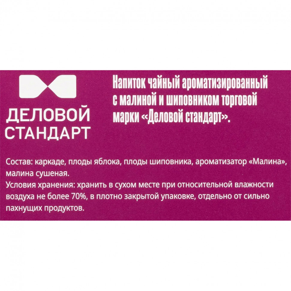 Чайный напиток Деловой Стандарт с малиной и шиповником 2гх100пак