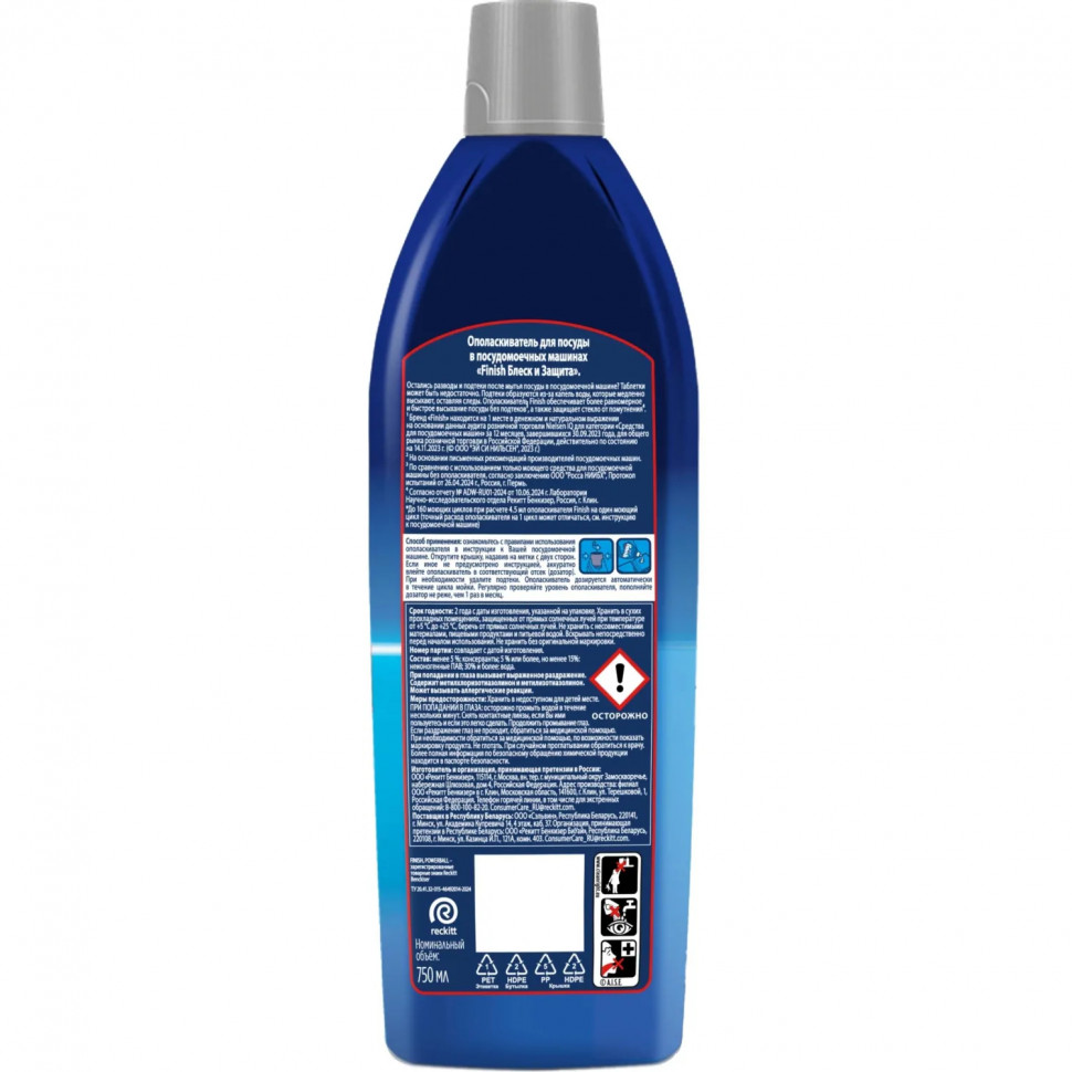 Ополаскиватель для ПММ Finish/Signum Блеск и Защита 750 мл