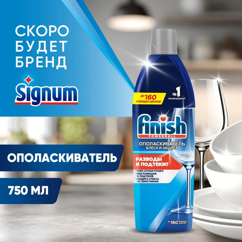 Ополаскиватель для ПММ Finish/Signum Блеск и Защита 750 мл