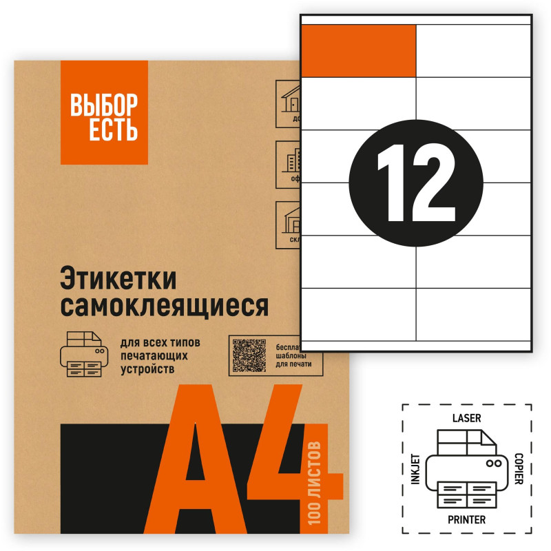 Этикетки самоклеящиеся 105х48 мм/12 шт. листе А4 (100л./уп)