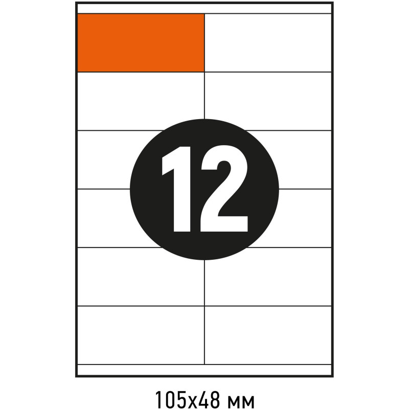 Этикетки самоклеящиеся 105х48 мм/12 шт. листе А4 (100л./уп)