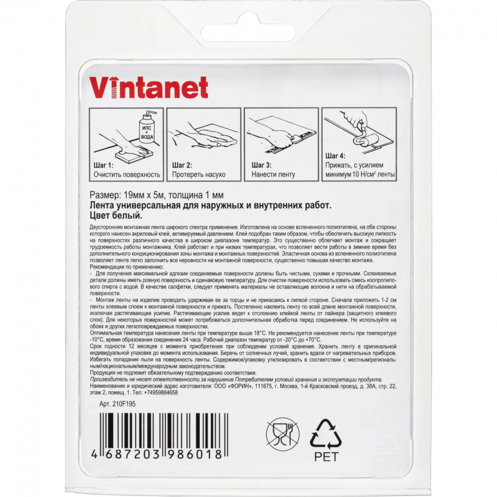 Клейкая лента Vintanet 210F для наружных и внутренних работ, 19 мм х 5м