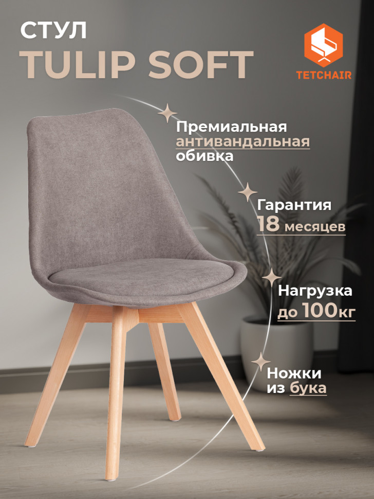 Стул Тулип Софт/Tulip Soft (мод.053V) дерево/пластик/ткань, 49,5х54,5х84см, серый LY1701-26 Стул Тулип Софт/Tulip Soft (мод.053V) дерево/пластик/ткань, 49,5х54,5х84см, серый LY1701-26