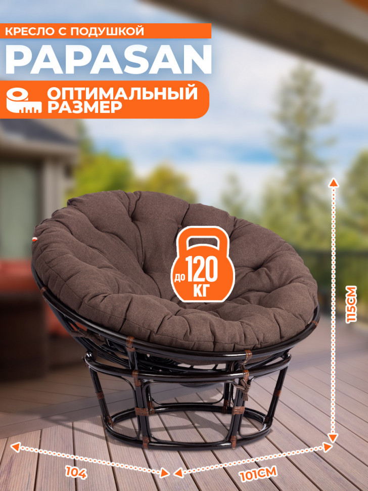 Кресло PAPASAN/ПАПАСАН 23/01 W /с подушкой/ диаметр подушки 125см, 115х101х104см, античный черно-коричневый, ткань коричневый, Кресло PAPASAN/ПАПАСАН 23/01 W /с подушкой/ диаметр подушки 125см, 115х101х104см, античный черно-коричневый, ткань коричневый,