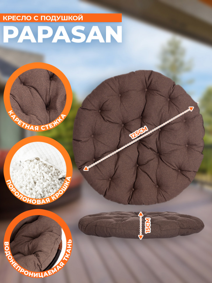 Кресло PAPASAN/ПАПАСАН 23/01 W /с подушкой/ диаметр подушки 125см, 115х101х104см, античный черно-коричневый, ткань коричневый, Кресло PAPASAN/ПАПАСАН 23/01 W /с подушкой/ диаметр подушки 125см, 115х101х104см, античный черно-коричневый, ткань коричневый,