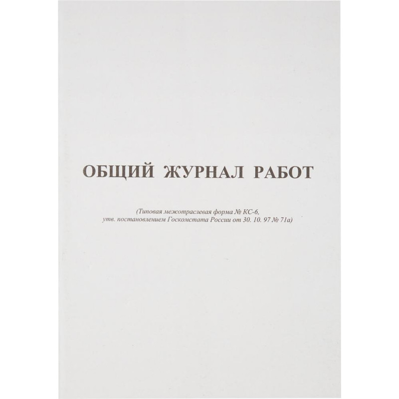 Журнал общий работ Форма КС-6 64л,офсет,скрепка