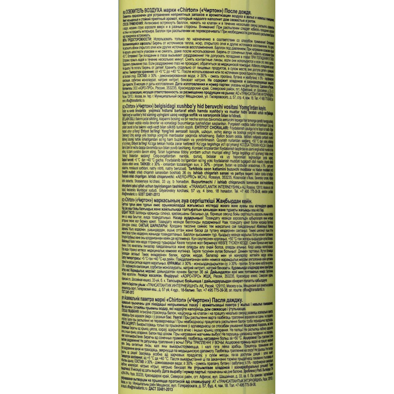 Освежитель воздуха CHIRTON После дождя 300мл
