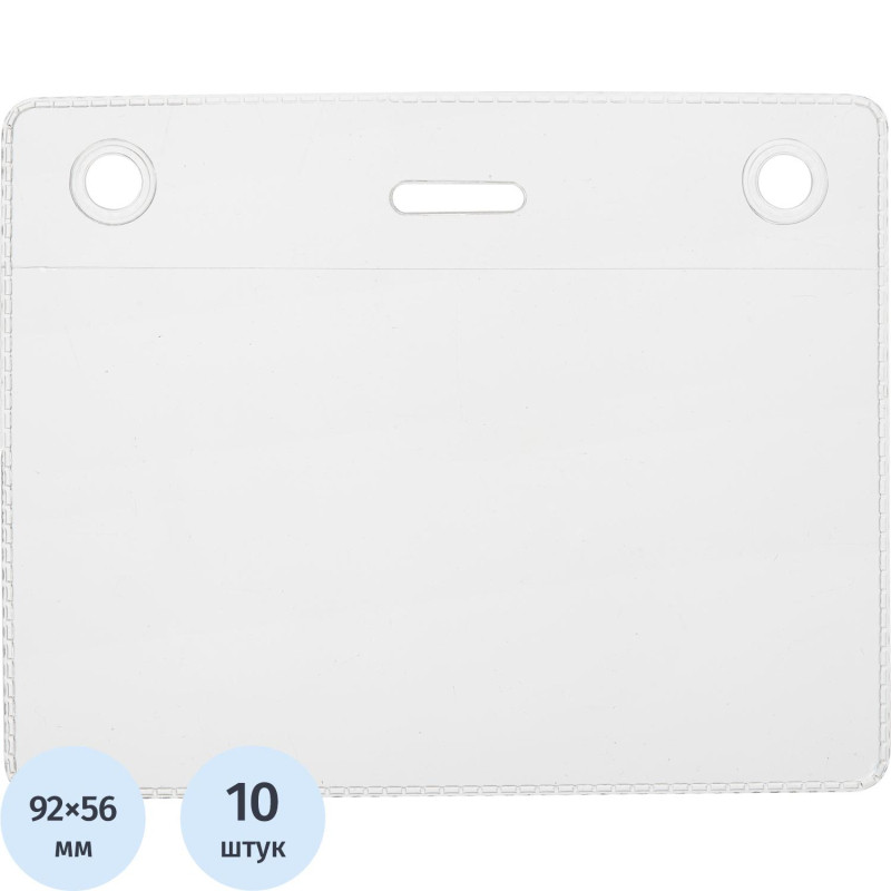 Бейдж горизонтальный без держателя 99х78(92х56) 10шт/уп 150мкм 26PHR     