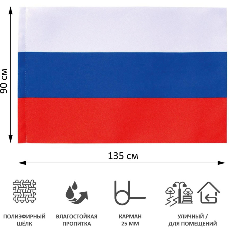 Флаг 90х135см Российской Федерации без флагштока fl12b