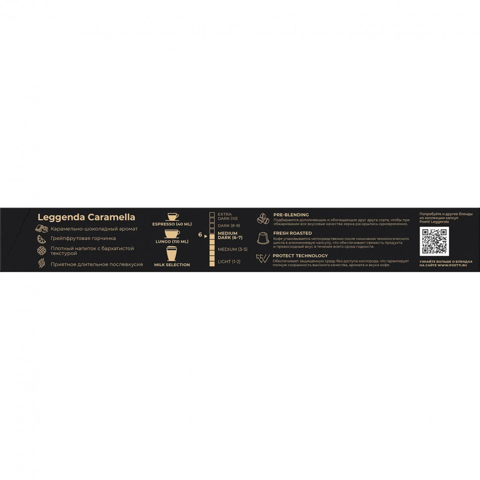 Кофе в капсулах Poetti Leggenda Caramella для системы Nespresso, 10 шт/уп