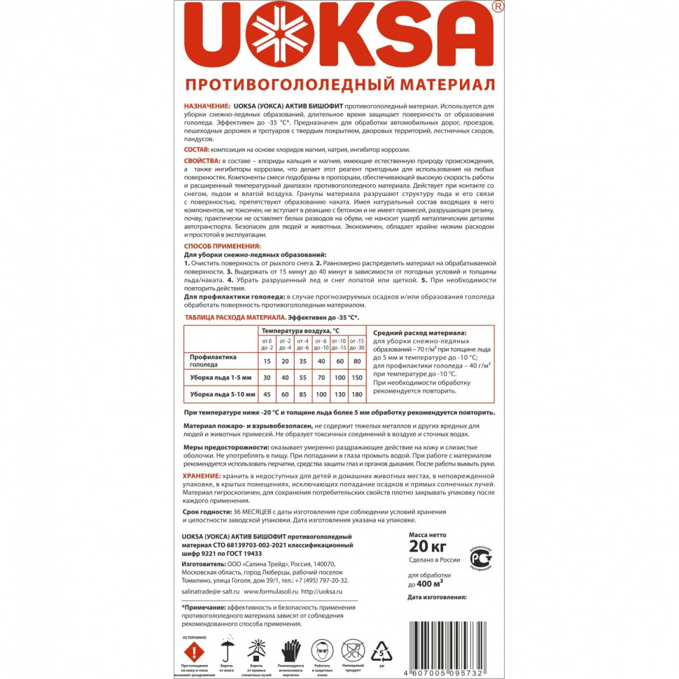 Реагент противогололёдный UOKSA Актив Бишофит 20кг до -35C