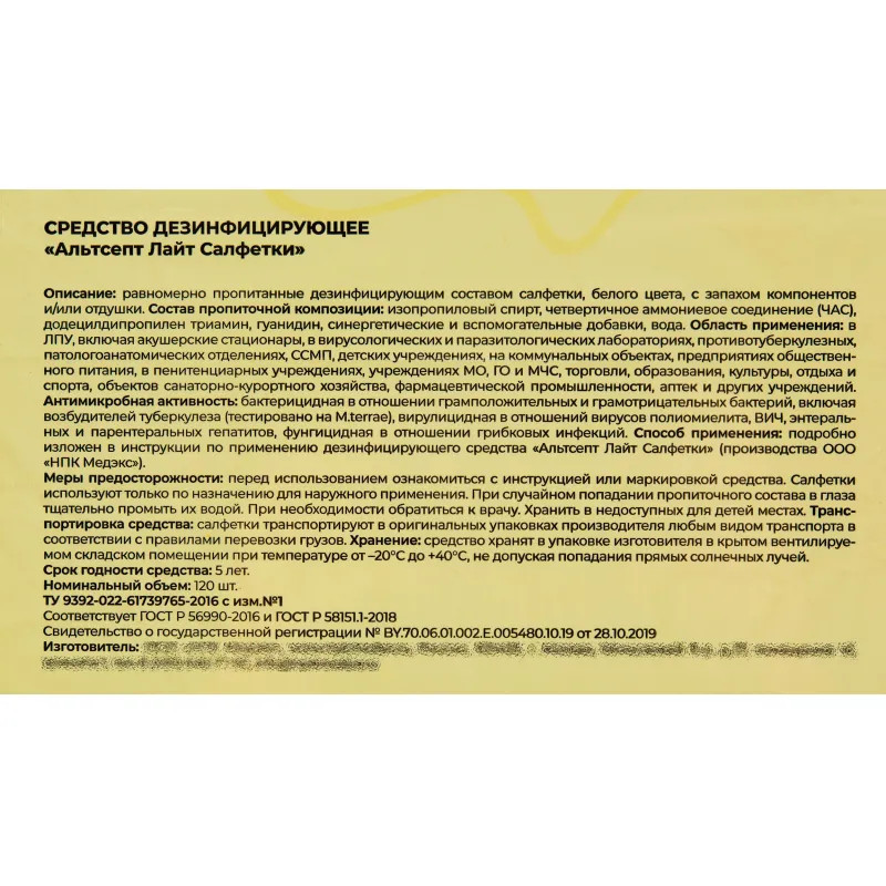 Салфетки дезинфицирующие Альтсепт Лайт флоу-пак 120 шт/уп