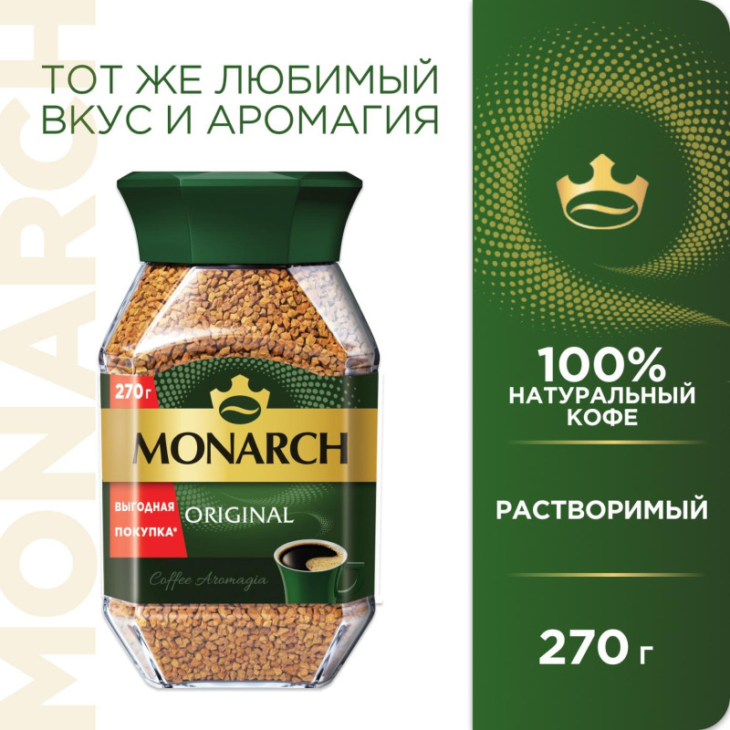 Кофе растворимый сублимированный Monarch Original, 270гр ст/б