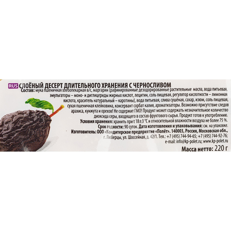 Печенье Полёт слоеное с черносливом 220г