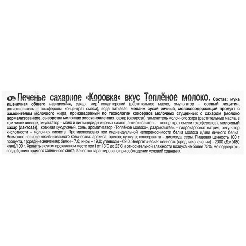 Печенье Коровка топленое молоко, 42гх18шт/уп