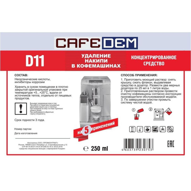 Средство для удаления накипи в кофемашинах CAFEDEM D11 жидк., флакон 0,25кг