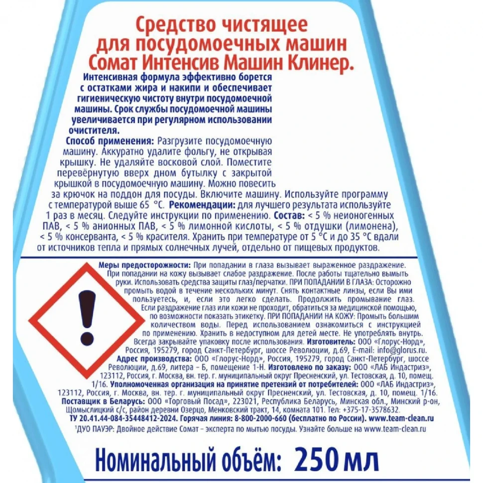 Очиститель для ПММ СОМАТ ИНТЕНСИВНЫЙ 250 мл