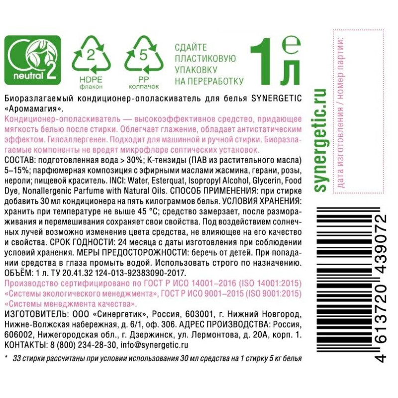 Кондиционер для белья Synergetic Аромамагия 1л 