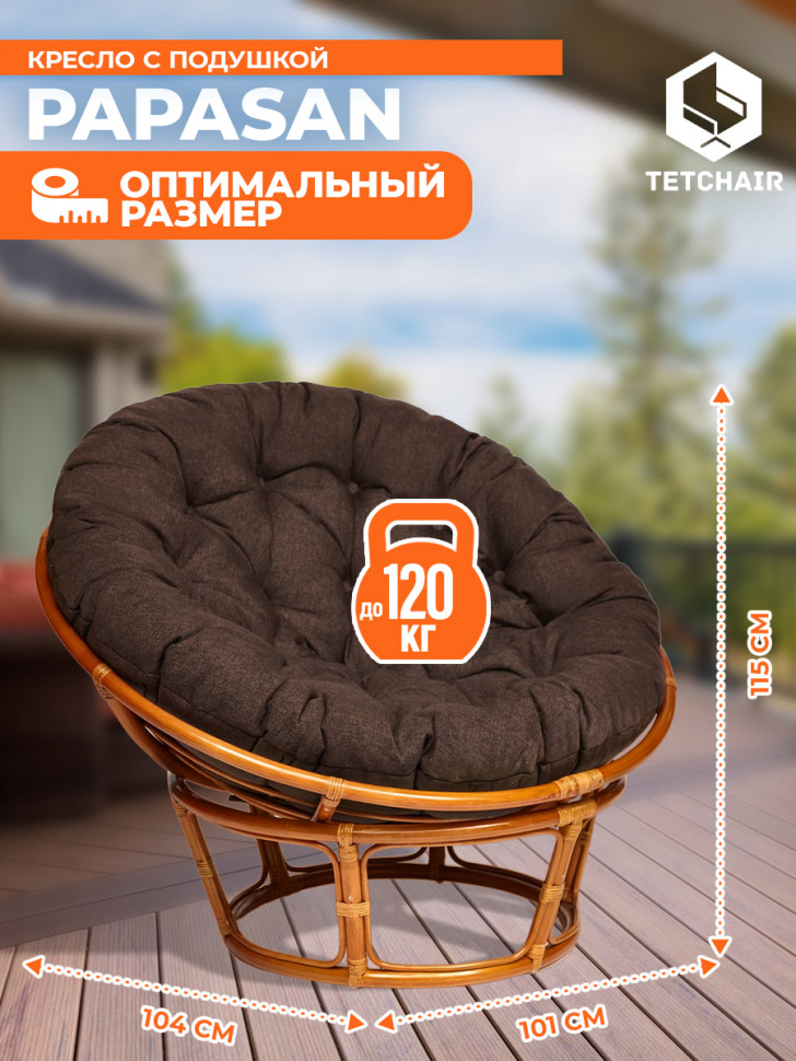 Кресло PAPASAN/ПАПАСАН 23/01 W /с подушкой/ диаметр подушки 125см, 115х101х104см, коньячный, ткань коричневый, 3м7-147 Кресло PAPASAN/ПАПАСАН 23/01 W /с подушкой/ диаметр подушки 125см, 115х101х104см, коньячный, ткань коричневый, 3м7-147