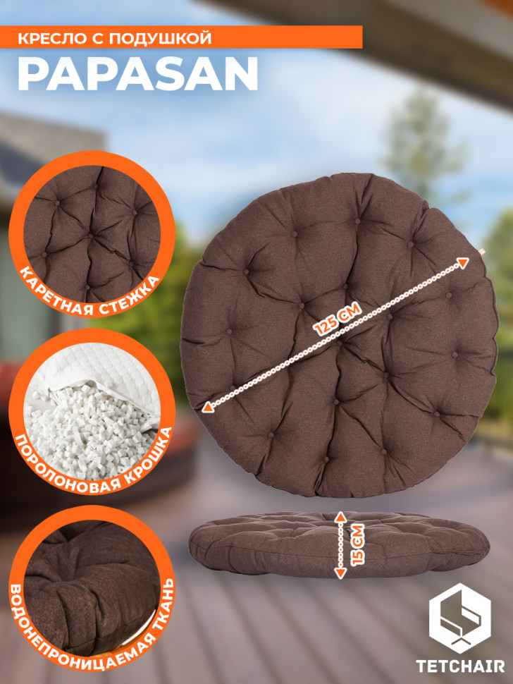 Кресло PAPASAN/ПАПАСАН 23/01 W /с подушкой/ диаметр подушки 125см, 115х101х104см, коньячный, ткань коричневый, 3м7-147 Кресло PAPASAN/ПАПАСАН 23/01 W /с подушкой/ диаметр подушки 125см, 115х101х104см, коньячный, ткань коричневый, 3м7-147