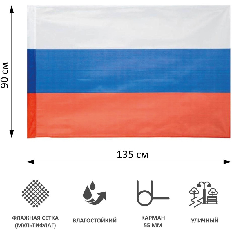 Флаг РФ 135х90 см, уличный, флажная сетка