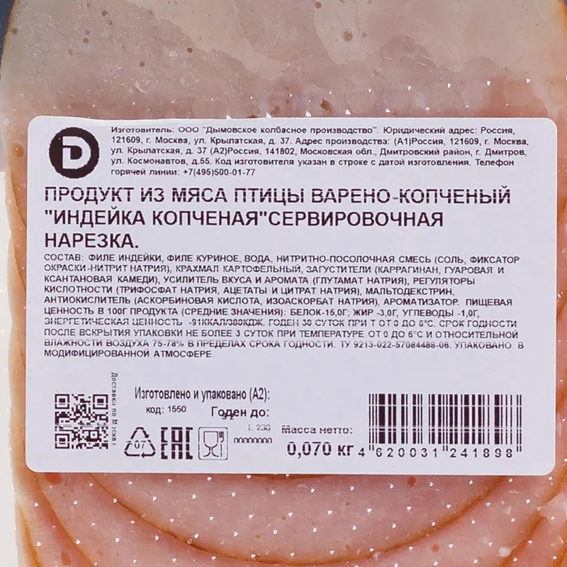 Индейка копченая, в/к, нарезка, 70 г Дымов