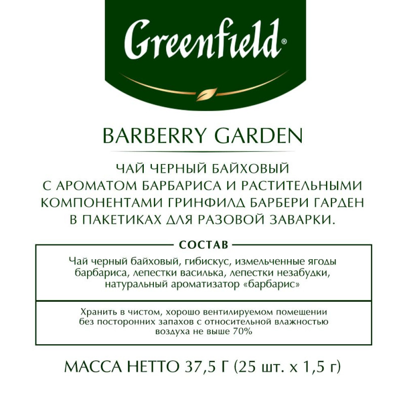 Чай Greenfield Barberry garden барбарис и гибискус,25пак/уп 0710-10