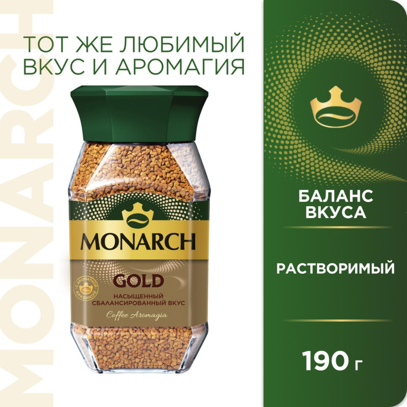 Кофе растворимый сублимированный Monarch Gold, 190гр ст/б