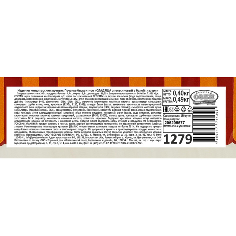 Печенье бисквитное Семейка ОЗБИ Сладяша апельс. в белой глазури TV, 400г