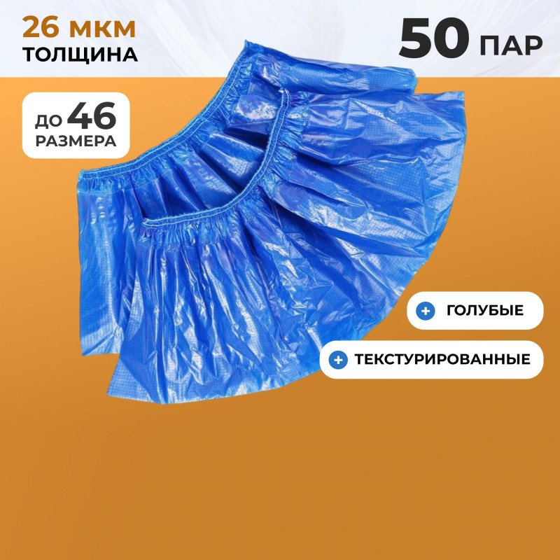 Бахилы п/э Elegreen Особопр. (с2.р)дв,син,ГППНД2-8/18/2р-С-С 6г,50пар/уп