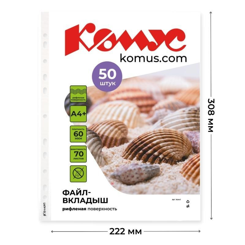 Файл-вкладыш А4+ 60 мкм Комус, 50 шт