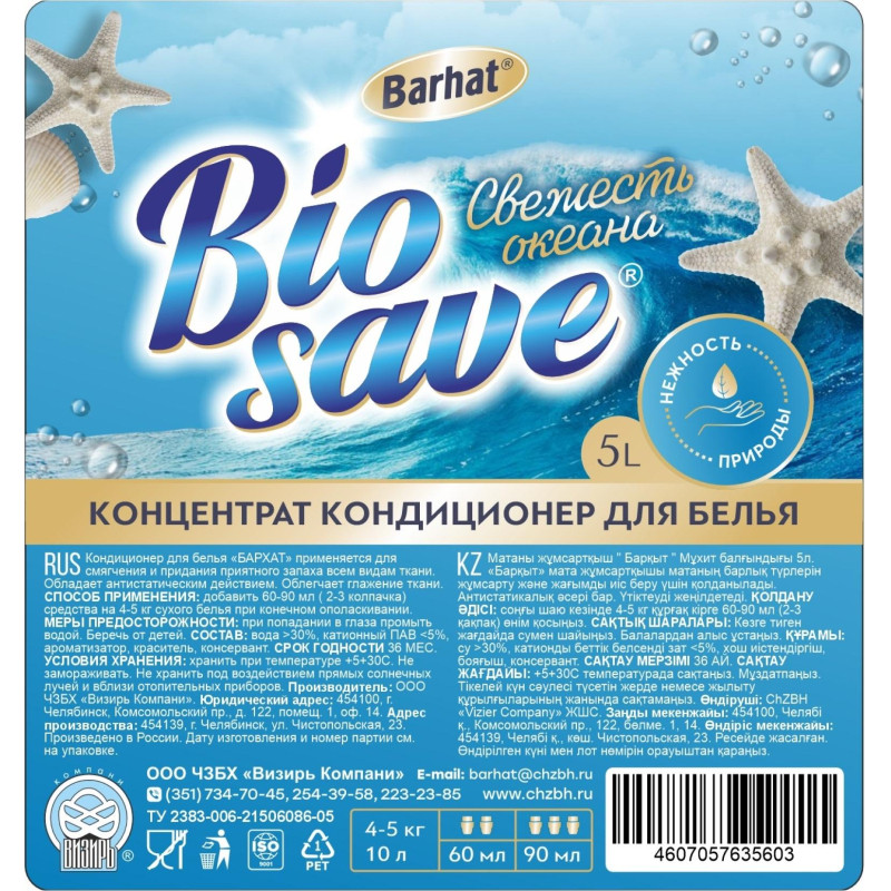 Кондиционер для белья Бархат-ULTRA свежесть океана 5л