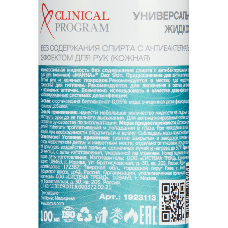 Антисептик кожный Clinical Program Skin (бесспиртовой) 100 мл