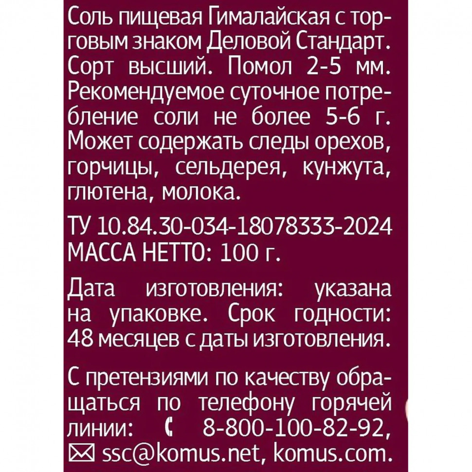 Соль розовая Деловой стандарт гималайская мельница 100г
