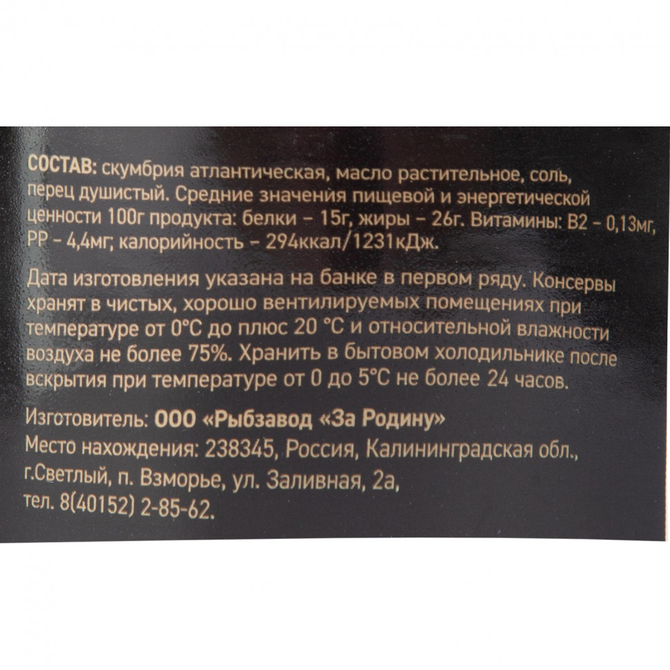 Скумбрия консервированная За Родину атлантическая нат. с доб. масла, 185г