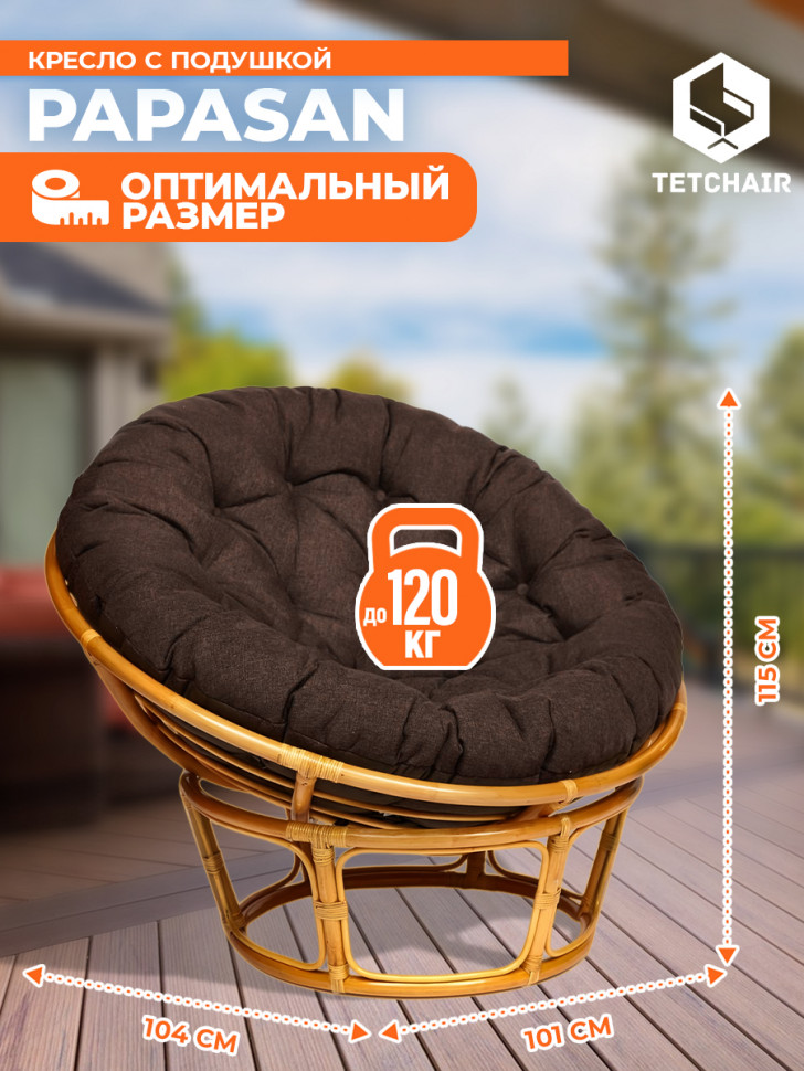 Кресло PAPASAN/ПАПАСАН 23/01 W /с подушкой/ диаметр подушки 125см, 115х101х104см, медовый, ткань коричневый, 3м7-147