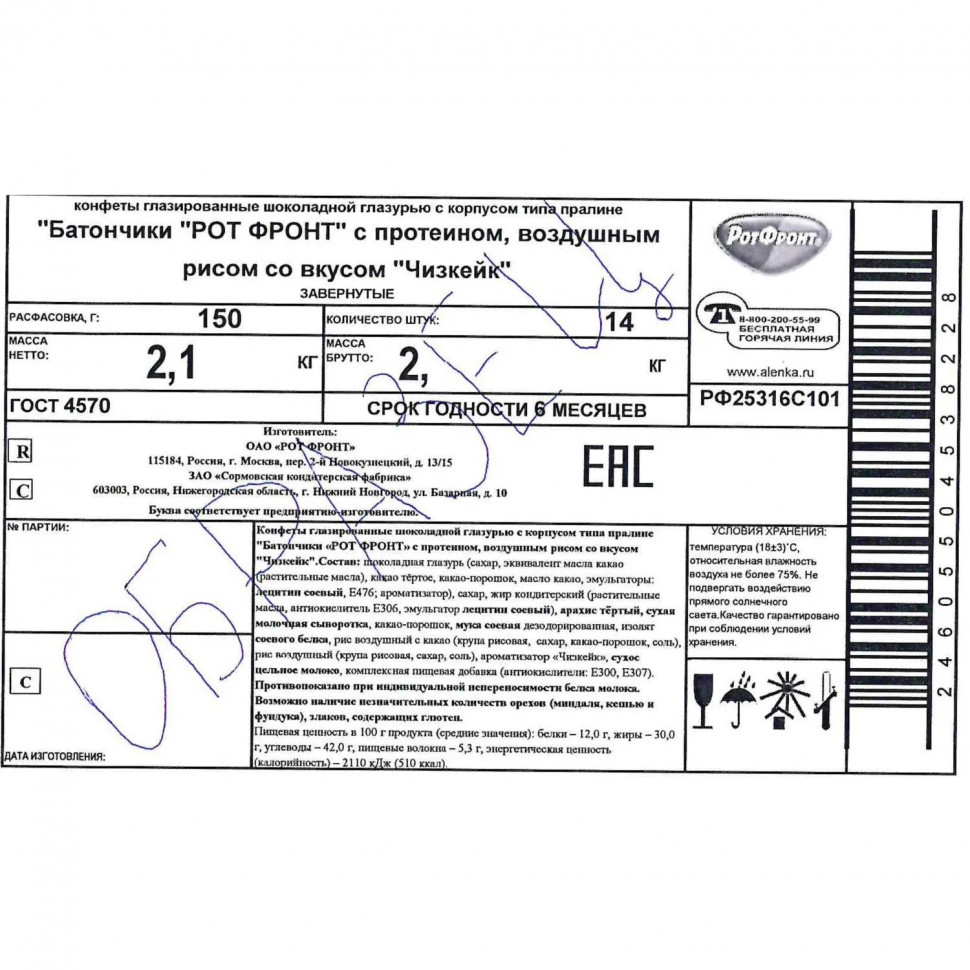 Конфеты Батончики Рот Фронт с протеином воздуш рисом со вкус чизкейк 150г