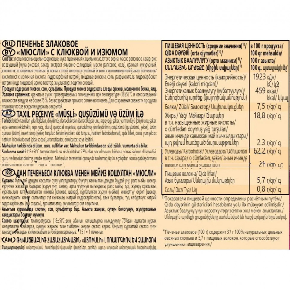 Печенье  Любятово злаковое мюсли с клюквой и изюмом, 120г