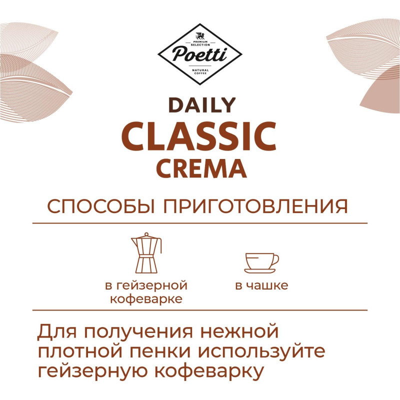 Кофе Poetti Daily Classic Crema молотый, 250г