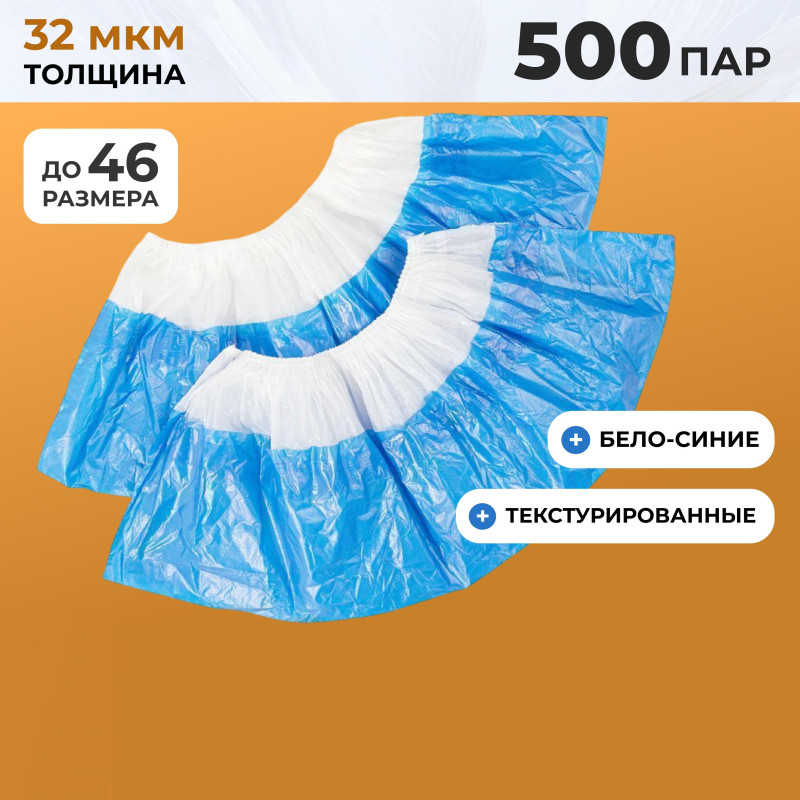 Бахилы п/э Elegreen Экстра с дв.п.,б-син,ГППНД-8/8/1р-Б-С/500,3г,500пар/уп