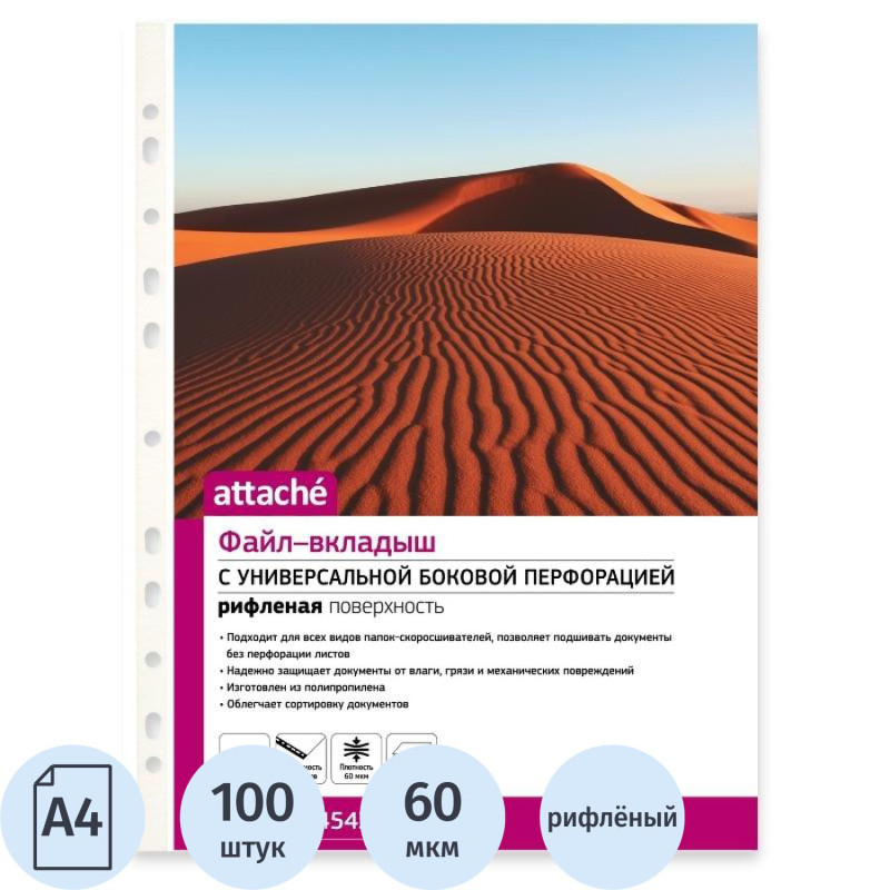 Файл-вкладыш А4 60 мкм  Attache 100 шт, рифленные