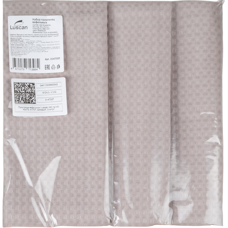 Полотенце вафельное Luscan 240 гр/м2, 40х70, яч7х7, бежевый, 3 шт/уп