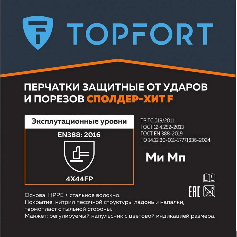 Перчатки защитные от ударов и порезов TOPFORT Сполдер Хит F р.9