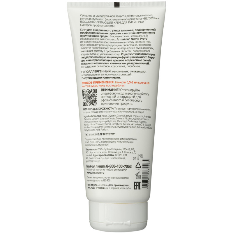 Крем регенерирующий Армакон Велум 200мл 1196