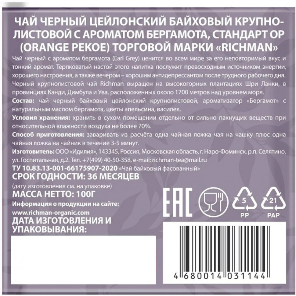 Чай Richman черный цейлонский крупнолистовой с ароматом бергамота 100г