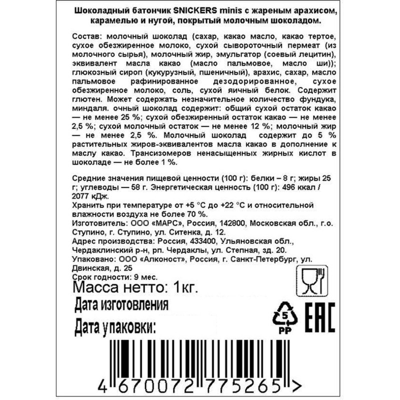 Шоколадный батончик Snickers мини, 1 кг