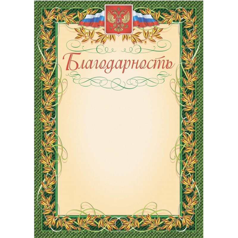 Благодарность (с гербом и флагом, рамка лавровый лист) (уп. 40 шт) КЖ-158уп