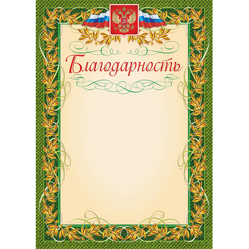 Благодарность (с гербом и флагом, рамка лавровый лист) (уп. 40 шт) КЖ-158уп
