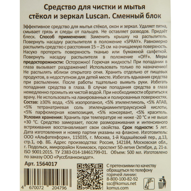 Средство для стекол и зеркал Luscan 500мл смен.блок