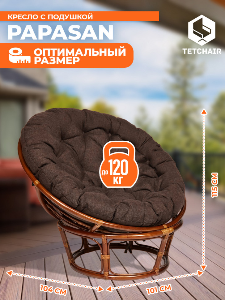 Кресло PAPASAN/ПАПАСАН 23/01 W /с подушкой/ диаметр подушки 125см, 115х101х104см, пекан орех, ткань коричневый, 3м7-147 Кресло PAPASAN/ПАПАСАН 23/01 W /с подушкой/ диаметр подушки 125см, 115х101х104см, пекан орех, ткань коричневый, 3м7-147